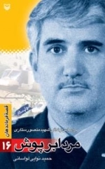 قصه فرماندهان 16 : مرد ابر پوش - بر اساس زندگی شهید منصور ستاری