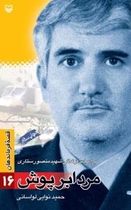 قصه فرماندهان 16 : مرد ابر پوش - بر اساس زندگی شهید منصور ستاری