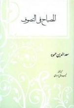 المصباح فی التصوف