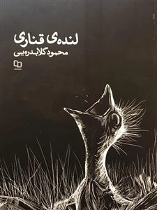 لنده قناری