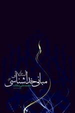 مبانی خداشناسی استدلالی