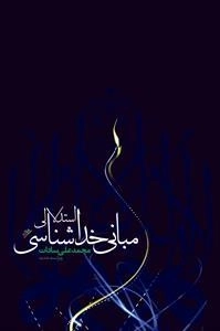مبانی خداشناسی استدلالی