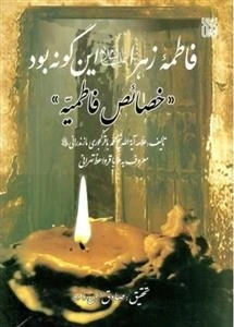 فاطمه زهرا سلام الله علیها این گونه بود: خصائص فاطمیه