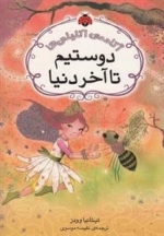 آکادمی اکلیلی ها - دوستیم تا آخر دنیا