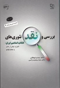 مجموعه تئوری های انقلاب 2 : بررسی و نقد تئوری های انقلاب اسلامی ایران : تئوری نیکی آر.کدی و میشل فوکو