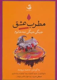 مطرب عشق : جیگی جیگی ننه خانوم