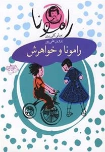 رامونا 1: رامونا و خواهرش