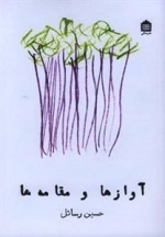 آوازها و مقامه ها