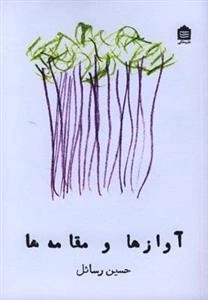 آوازها و مقامه ها