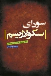 سودای سکولاریسم : رمزگشایی از زندگی و کارنامه سید محمد خاتمی