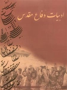 ادبیات دفاع مقدس - مباحث نظری و شناخت اجمالی گونه‌های ادبی