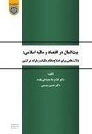بیت المال در اقتصاد و مالیه اسلامی: دلالت هایی برای اصلاح نظام مالیات و یارانه در کشور