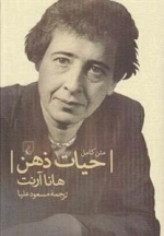 حیات ذهن- متن کامل