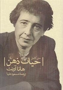 حیات ذهن- متن کامل