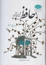 حافظ شیرین سخن
