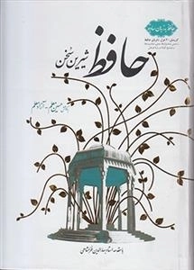 حافظ شیرین سخن