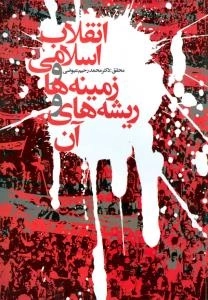 انقلاب اسلامی و زمینه ها و ریشه های آن
