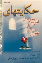 حکایتهای امربه معروف و نهی از منکر