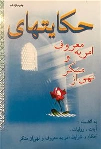 حکایتهای امربه معروف و نهی از منکر