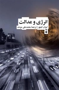 انرژی و عدالت