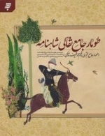 طومار جامعه نقالی شاهنامه
