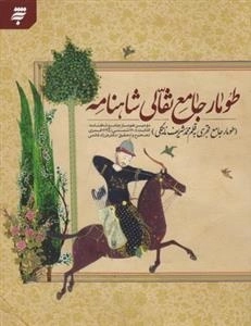 طومار جامعه نقالی شاهنامه