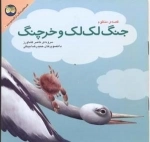کلیله و دمنه6(جنگ لک لک و خرچنگ)
