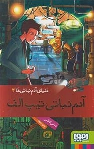 دنیای آدم نباتی ها 3: آدم نباتی تیپ الف