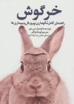 خرگوش : راهنمای کامل نگهداری،پرورش و بیماری ها