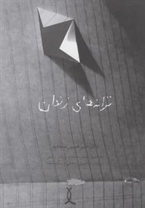 ترانه های زندان