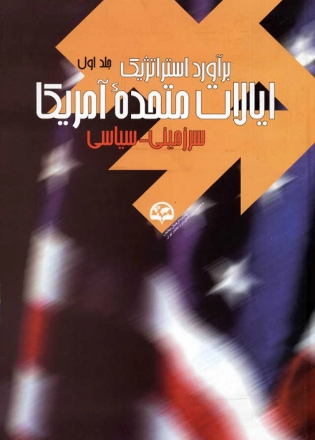برآورد استراتژیک آمریکا : سرزمینی ـ سیاسی - جلد اول