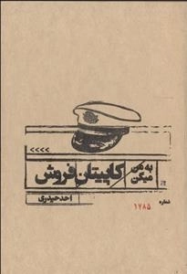 به من میگن کاپیتان فروش