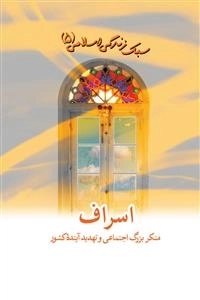 سبک زندگی اسلامی جلد 5 - اسراف منکر بزرگ اجتماعی و تهدید آینده کشور