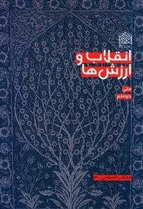 انقلاب و ارزش ها