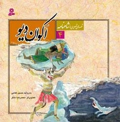 قصه های تصویری از شاهنامه 4: اکوان دیو