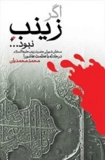 اگر زینب نبود - سخنان شیوای حضرت زینب علیهاالسلام در حادثه باعظمت عاشورا