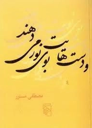 و دست‌هایت بوی نور می‌دهند