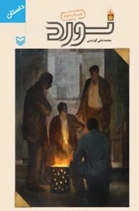 نورد : داستان