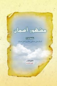 مشهور آسمان - خاطراتی از استاد علی صفایی حائری - عین صاد
