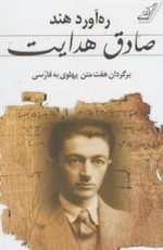 ره آورد هند: صادق‌هدایت - برگردان هفت متن پهلوی به فارسی