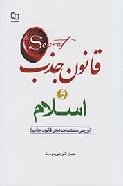 قانون جذب و اسلام ( بررسی مستندات دینی قانون جذب )