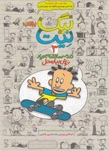 بیگ نیت 3: دردسرساز تمام عیار خوش بیار محل