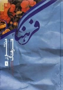 منشور فرهنگ از دیدگاه امام خمینی (ره)-1