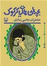 بچه های عملیات کرکوک - خاطرات یحیی نیازی