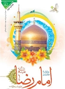 ره توشه عاشقان امام رضا علیه السلام