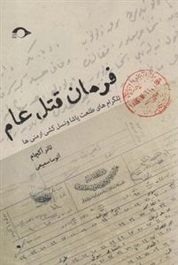 فرمان قتل عام