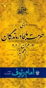 امام رئوف