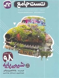 تست جامع شیمی پایه کنکور تجربی