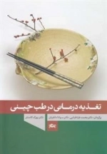 تغذیه درمانی در طب چینی