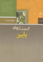 گنجشک‌های پاییز